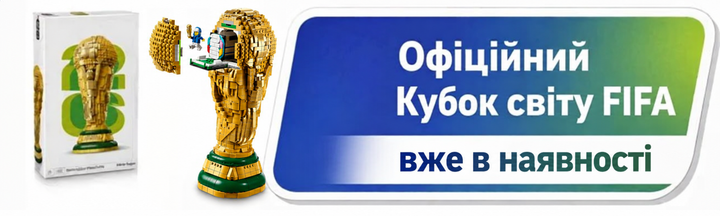 Конструктор Кубок світу FIFA